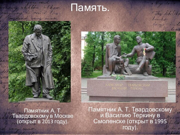 Память.Памятник А. Т. Твардовскому в Москве (открыт в 2013 году).Памятник А. Т. Твардовскому и