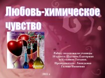 Любовь-химическое чувство