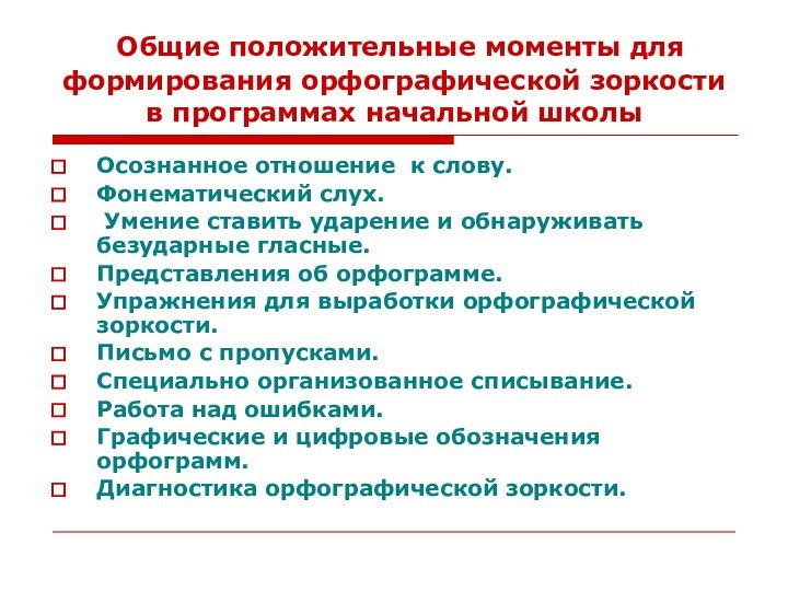 Общие положительные моменты для формирования орфографической зоркости в программах начальной школы