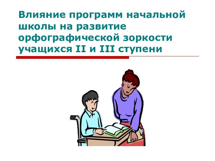 Влияние программ начальной школы на развитие орфографической зоркости учащихся II и III ступени