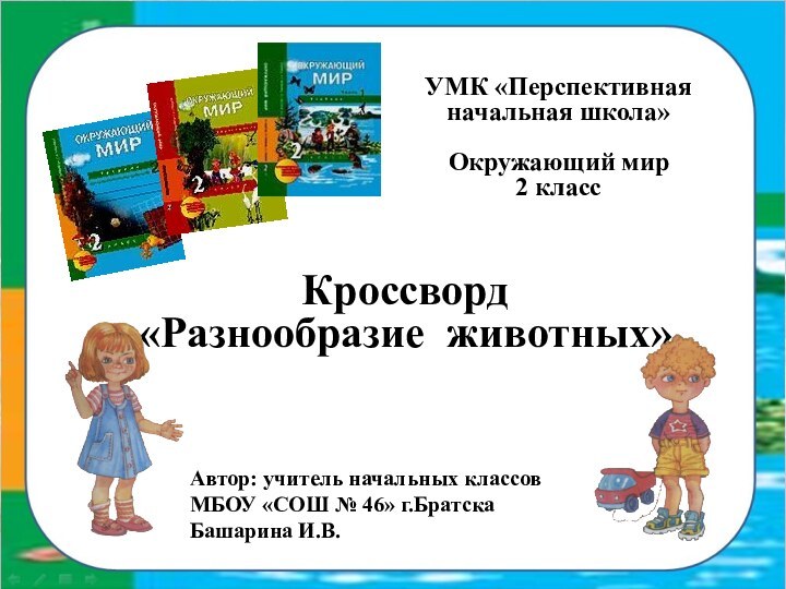 УМК «Перспективная начальная школа»Окружающий мир 2 класс    Кроссворд