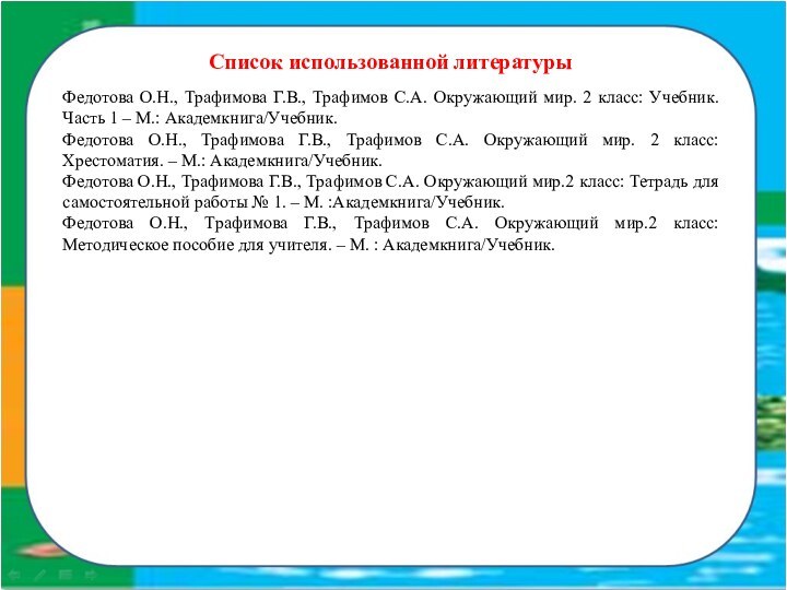 Список использованной литературыФедотова О.Н., Трафимова Г.В., Трафимов С.А. Окружающий мир. 2 класс: