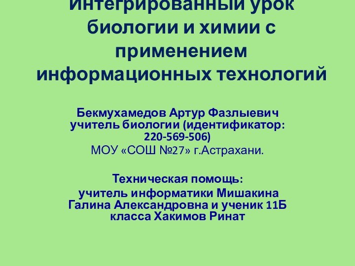 Интегрированный урок биологии и химии с применением информационных технологий Бекмухамедов Артур Фазлыевич