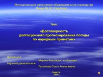 Достоверность долгосрочного прогнозирования погоды по народным приметам