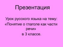 Понятие о глаголе как части речи 3 класс