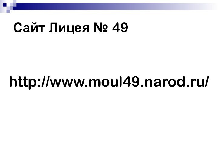 Сайт Лицея № 49http://www.moul49.narod.ru/