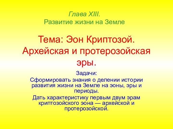 Тема: Эон Криптозой. Архейская и протерозойская эры.Задачи:Сформировать знания о делении истории развития