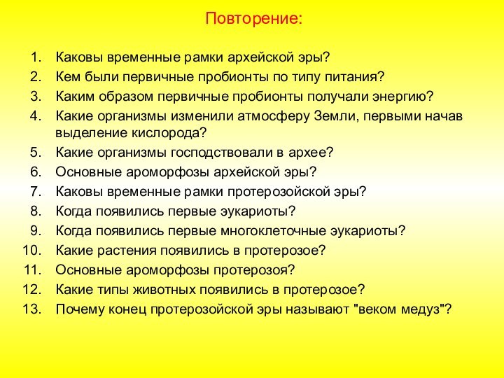 Повторение:Каковы временные рамки архейской эры?Кем были первичные пробионты по типу питания?Каким образом