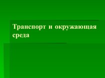 Транспорт и окружающая среда