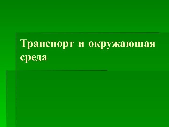 Транспорт и окружающая среда