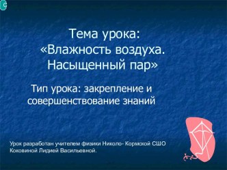 Влажность воздуха. Насыщенный пар