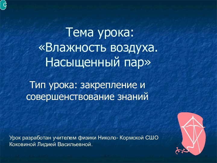 Тема урока:  «Влажность воздуха.  Насыщенный пар»Тип урока: закрепление и