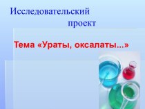 Ураты, оксалаты