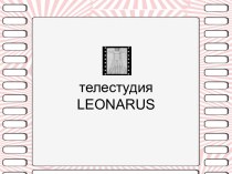 телестудия LEONARUS