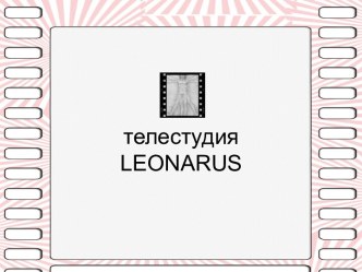 телестудия LEONARUS