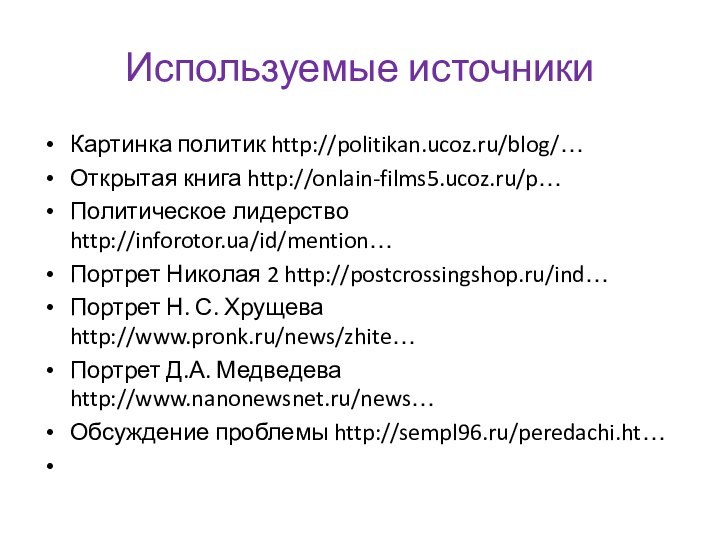 Используемые источникиКартинка политик http://politikan.ucoz.ru/blog/…Открытая книга http://onlain-films5.ucoz.ru/p…Политическое лидерство http://inforotor.ua/id/mention…Портрет Николая 2 http://postcrossingshop.ru/ind…Портрет Н.