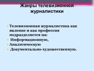 ЖАНРЫ ЖУРНАЛИСТИКИ