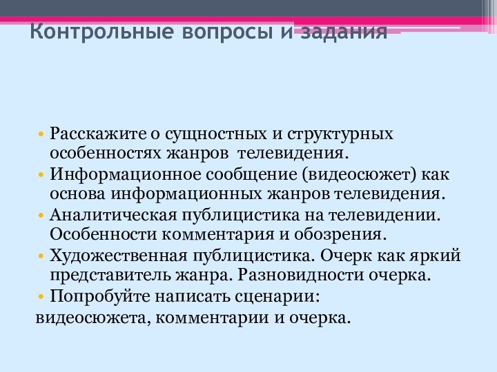 Контрольные вопросы и задания   Расскажите о сущностных и структурных