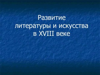 Литература и искусство 18 века