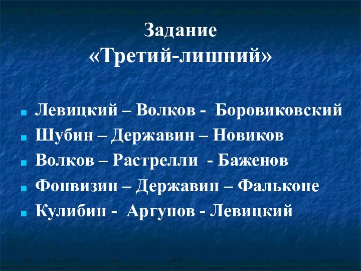 Задание  «Третий-лишний» Левицкий – Волков - БоровиковскийШубин – Державин – НовиковВолков