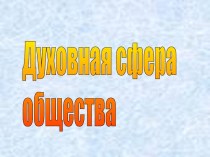 Духовная сфера общества