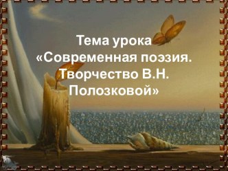 Современная поэзия. Творчество В.Н.Полозковой