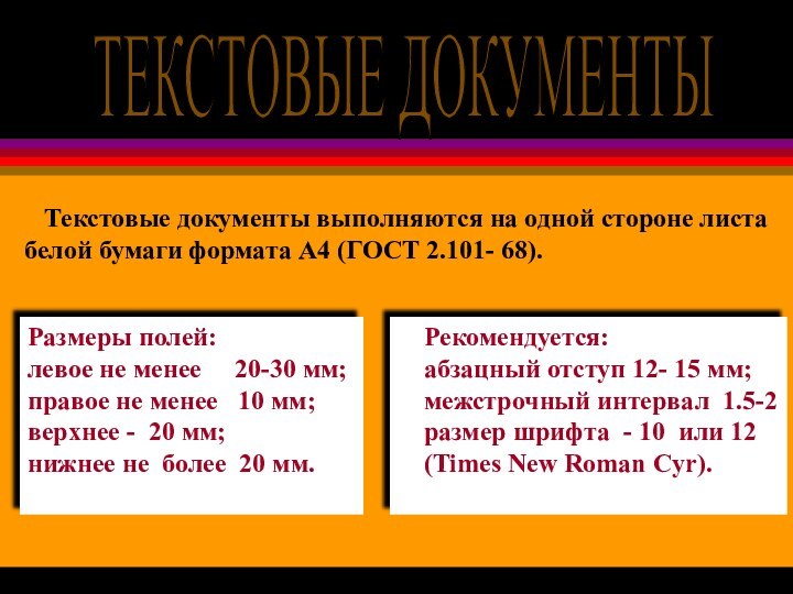 ТЕКСТОВЫЕ ДОКУМЕНТЫ   Текстовые документы выполняются на одной стороне листа белой