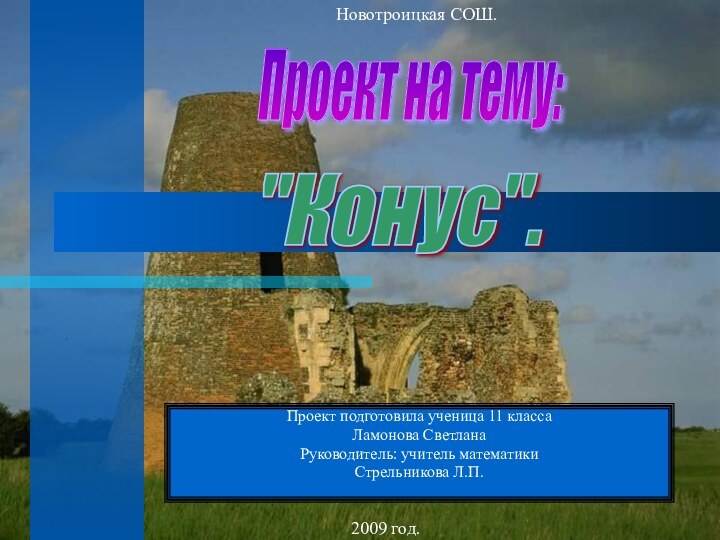 Проект подготовила ученица 11 классаЛамонова СветланаРуководитель: учитель математикиСтрельникова Л.П.Проект на тему: