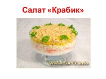 Салат Крабик