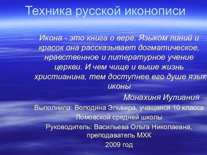 Техника русской иконописиИкона - это книга о вере. Языком линий и