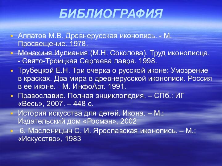 БИБЛИОГРАФИЯ  Алпатов М.В. Древнерусская иконопись. - М. Просвещение. 1978. Монахиня Иулиания