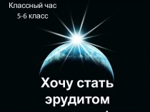 Хочу стать эрудитом планеты