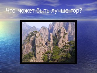 Что может быть лучше гор?