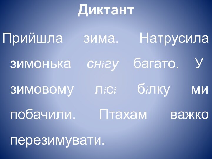 ДиктантПрийшла зима. Натрусила зимонька снігу багато. У зимовому лісі білку ми побачили. Птахам важко перезимувати.