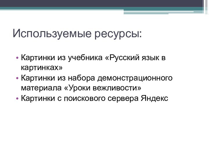 Используемые ресурсы:Картинки из учебника «Русский язык в картинках»Картинки из набора демонстрационного материала