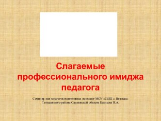 Слагаемые профессионального имиджа педагога