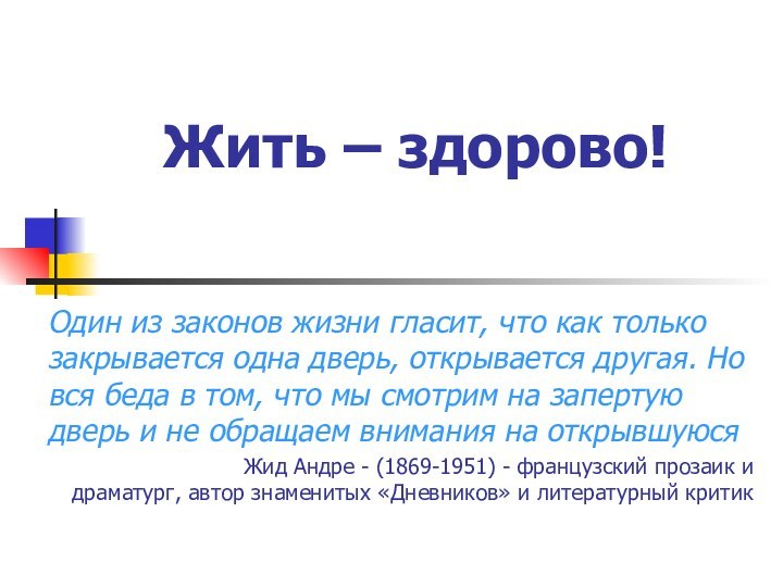 Жить – здорово!Один из законов жизни гласит, что как только закрывается одна