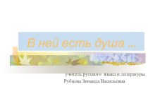 Афанасий Фет и Фёдор Тютчев – певцы русской природы