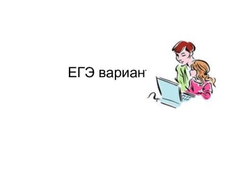 ЕГЭ вариант 2