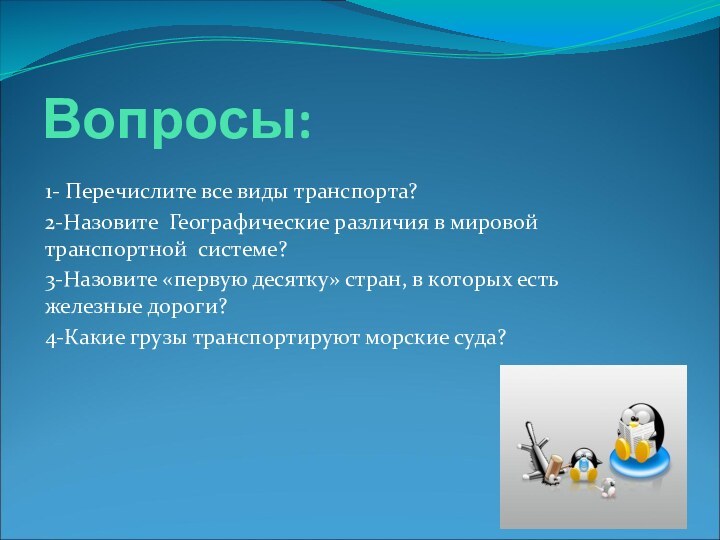 Вопросы:1- Перечислите все виды транспорта?2-Назовите Географические различия в мировой транспортной системе?3-Назовите «первую