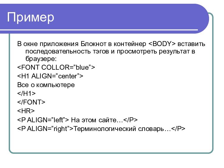 ПримерВ окне приложения Блокнот в контейнер вставить последовательность тэгов и просмотреть результат