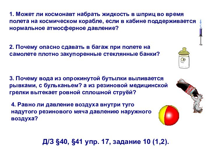 1. Может ли космонавт набрать жидкость в шприц во время полета на