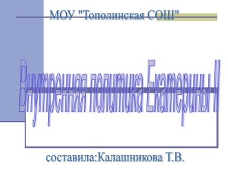 Внутренняя политика Екатерины II