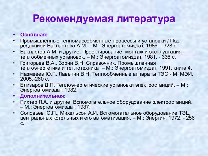 Рекомендуемая литератураОсновная:Промышленные тепломассобменные процессы и установки / Под редакцией Бакластова А.М. –