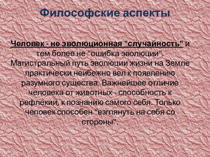 Философские аспекты Человек - не эволюционная 