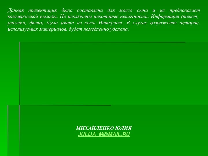 Данная презентация была составлена для моего сына и не предполагает коммерческой выгоды.