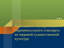 Требования государственного образовательного стандарта по мировой художественной культуре