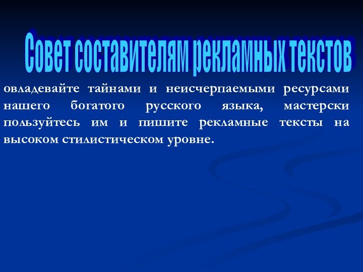 овладевайте тайнами и неисчерпаемыми ресурсами нашего богатого русского языка, мастерски пользуйтесь