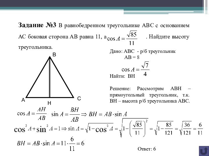 Задание №3 В равнобедренном треугольнике АВС с основанием АС боковая сторона АВ