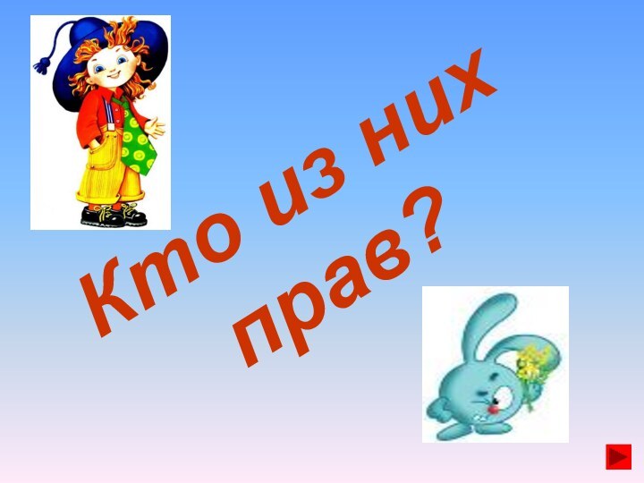 Кто из нихправ?